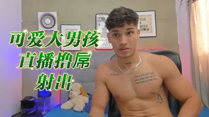 [超萌小奶狗]直播间忘情撸动巨根 粗大肉棒颤抖后浓精喷发