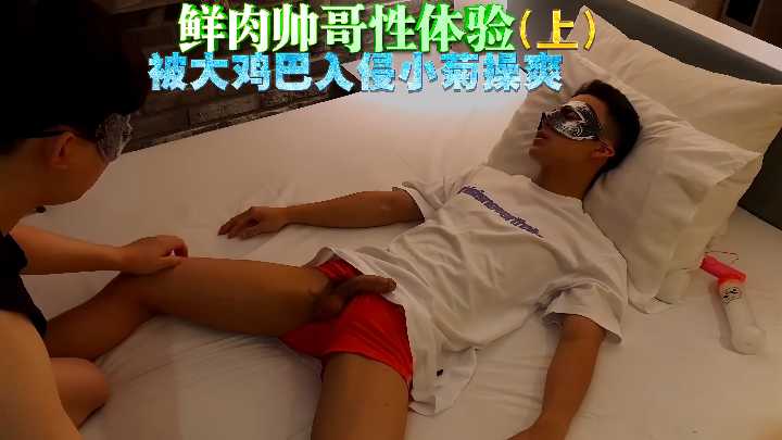 鲜肉帅哥被巨根入侵菊穴，操到爽翻天