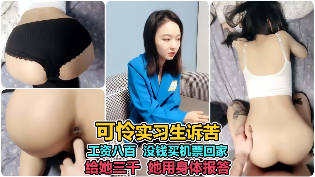 清纯校花急筹回家机票 主动献身三天三夜无休止求肏