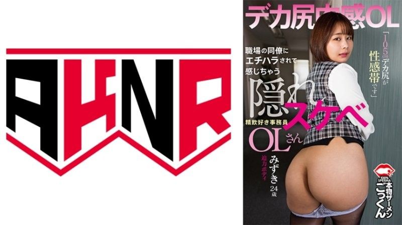 OL秘书水志田水月：同事性骚扰唤醒淫欲！105cm巨臀敏感带痴迷深喉口交 AKDL_303