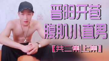 晋阳特辑：腹肌直男小狼狗破处实录 上集[全二集]