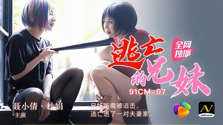 [91CM-007]裹小倩×杜娟 激辛毒品兄妹暴走！被黑道追杀的逃亡途中，强制入侵新婚夫妇卧室的禁忌交尾实录