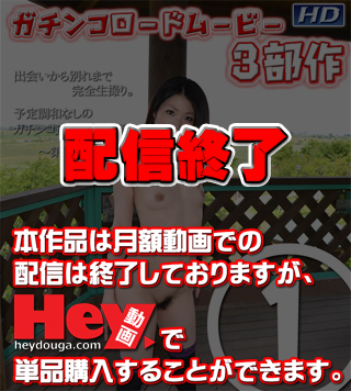 GACHI-509 のりか　?ガチンコロードムービー第一部